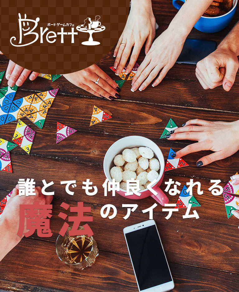 武蔵小金井に遂に登場したボードゲームカフェbrett