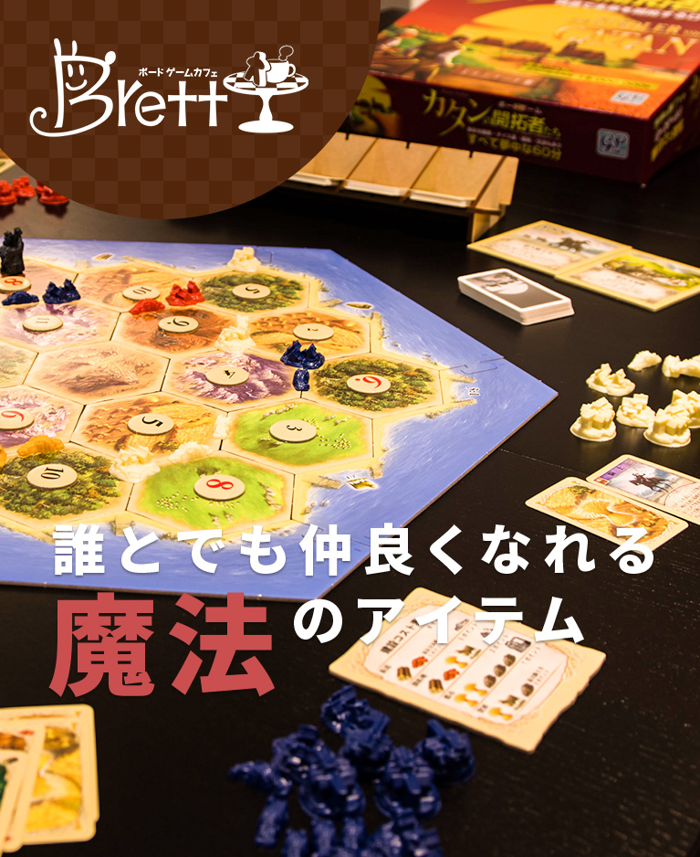 武蔵小金井に遂に登場したボードゲームカフェbrett