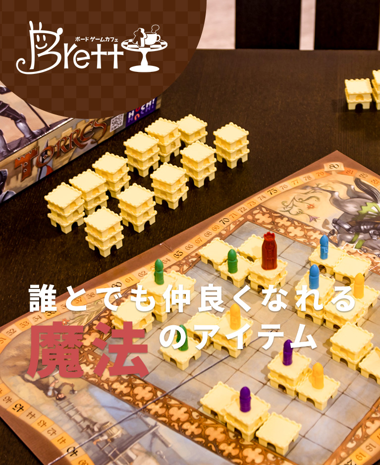 武蔵小金井に遂に登場したボードゲームカフェbrett